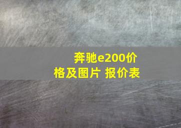 奔驰e200价格及图片 报价表